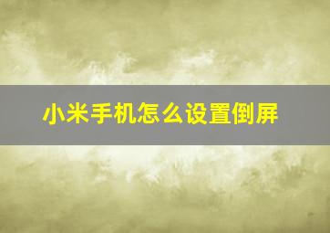 小米手机怎么设置倒屏