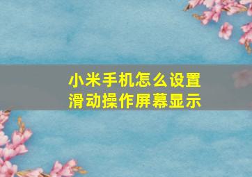 小米手机怎么设置滑动操作屏幕显示