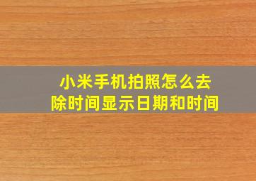 小米手机拍照怎么去除时间显示日期和时间