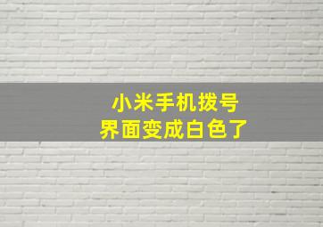 小米手机拨号界面变成白色了