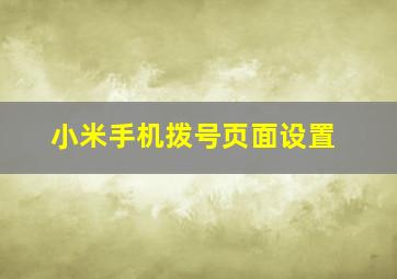 小米手机拨号页面设置