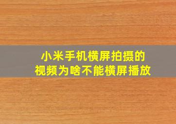 小米手机横屏拍摄的视频为啥不能横屏播放