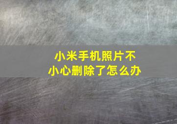 小米手机照片不小心删除了怎么办