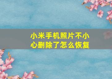 小米手机照片不小心删除了怎么恢复