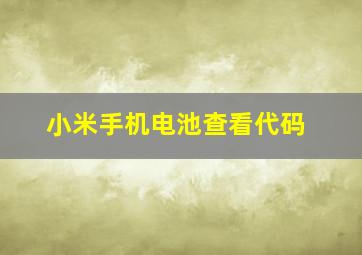 小米手机电池查看代码