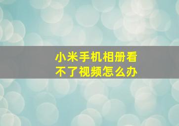 小米手机相册看不了视频怎么办