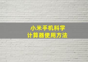 小米手机科学计算器使用方法