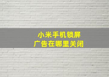 小米手机锁屏广告在哪里关闭