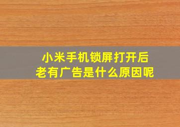 小米手机锁屏打开后老有广告是什么原因呢