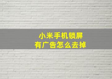 小米手机锁屏有广告怎么去掉