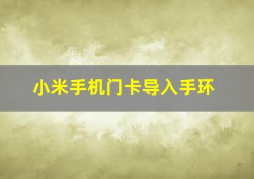 小米手机门卡导入手环