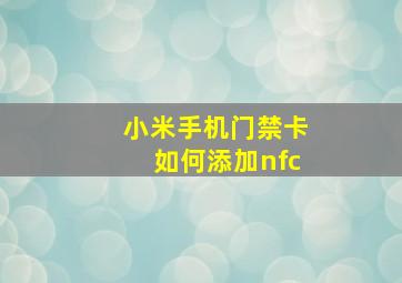 小米手机门禁卡如何添加nfc