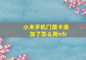 小米手机门禁卡添加了怎么用nfc