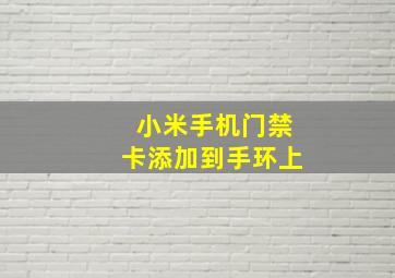 小米手机门禁卡添加到手环上