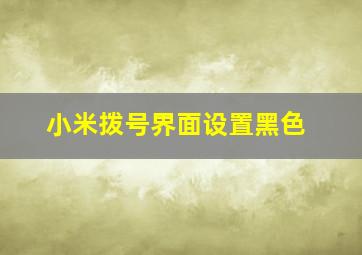 小米拨号界面设置黑色