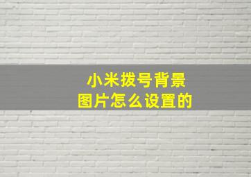 小米拨号背景图片怎么设置的