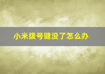 小米拨号键没了怎么办