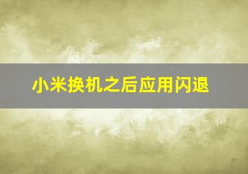 小米换机之后应用闪退