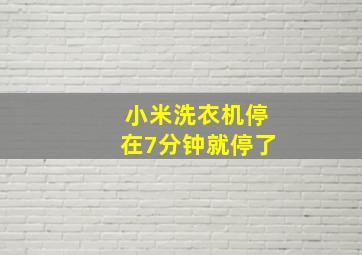 小米洗衣机停在7分钟就停了