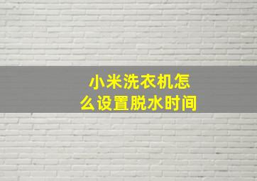 小米洗衣机怎么设置脱水时间