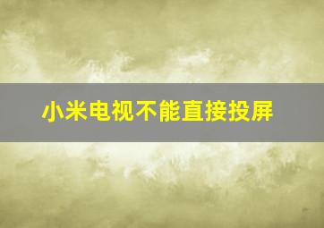 小米电视不能直接投屏