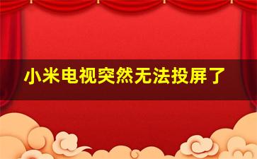 小米电视突然无法投屏了