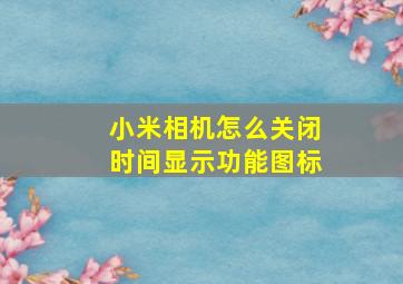 小米相机怎么关闭时间显示功能图标