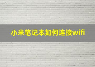 小米笔记本如何连接wifi