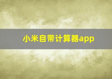 小米自带计算器app