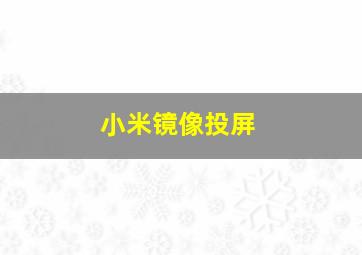 小米镜像投屏