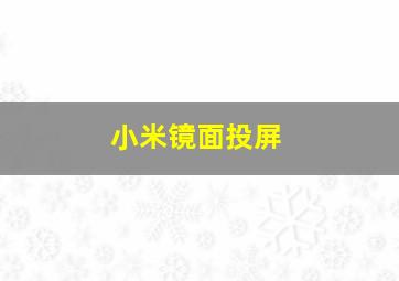 小米镜面投屏