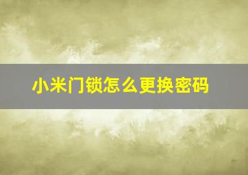 小米门锁怎么更换密码