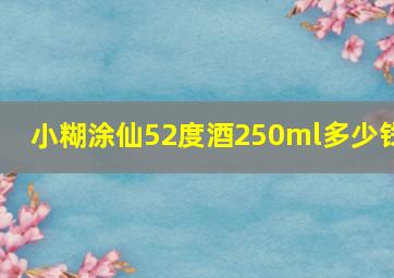 小糊涂仙52度酒250ml多少钱