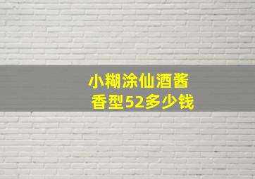 小糊涂仙酒酱香型52多少钱