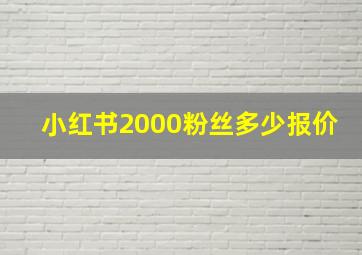 小红书2000粉丝多少报价