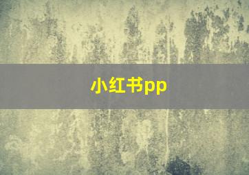 小红书pp