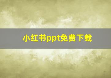 小红书ppt免费下载