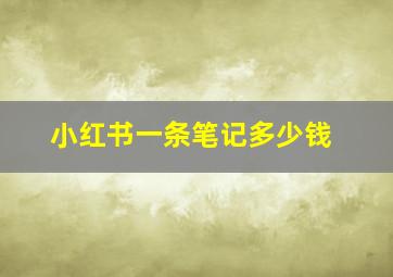 小红书一条笔记多少钱