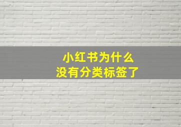 小红书为什么没有分类标签了