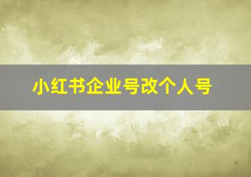 小红书企业号改个人号