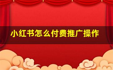 小红书怎么付费推广操作