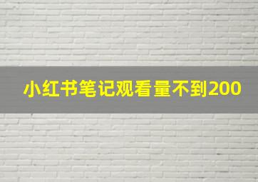 小红书笔记观看量不到200