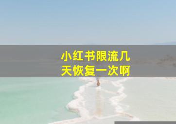 小红书限流几天恢复一次啊