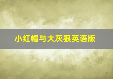 小红帽与大灰狼英语版