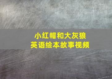 小红帽和大灰狼英语绘本故事视频