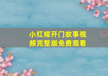 小红帽开门故事视频完整版免费观看