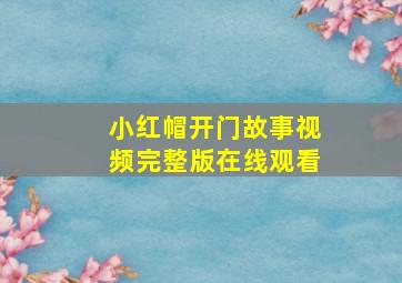 小红帽开门故事视频完整版在线观看