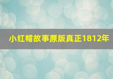 小红帽故事原版真正1812年