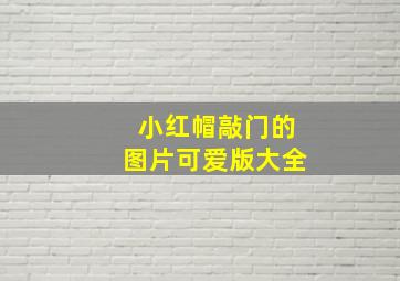 小红帽敲门的图片可爱版大全