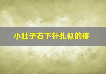 小肚子右下针扎似的疼